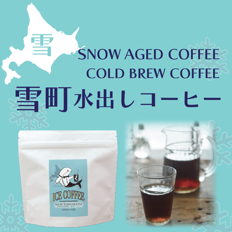 送料無料　アイスコーヒー用【北海道沼田町・雪室貯蔵】雪町コーヒー　水出しコーヒーバッグ　20g×4個入り