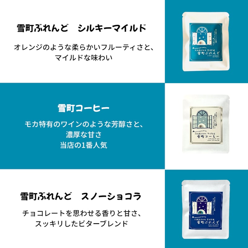 ギフト箱入り【北海道沼田町・雪室貯蔵】雪町ドリップ3種 各5pc入り