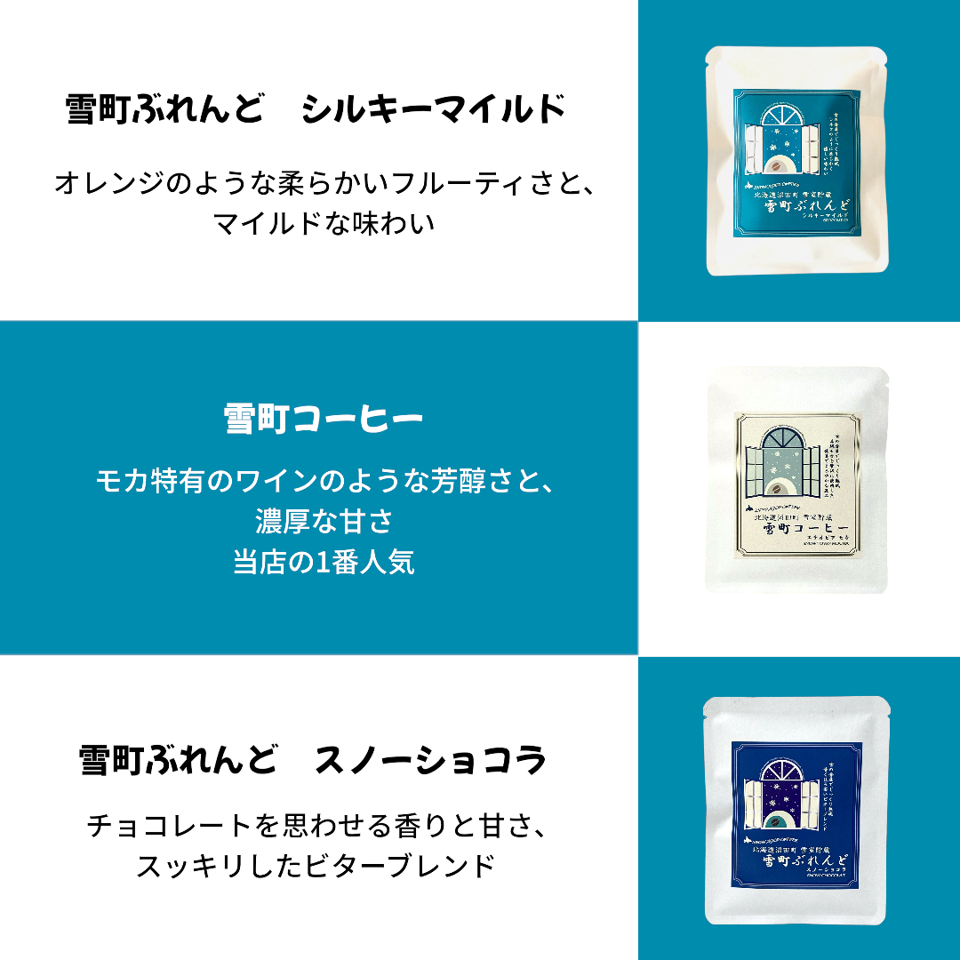 ギフト箱入り【北海道沼田町・雪室貯蔵】雪町ドリップ3種 各5pc入り