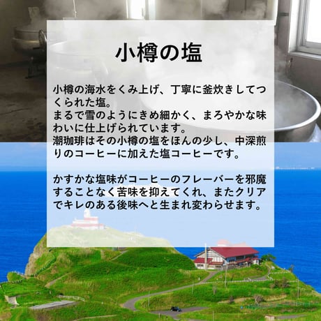 【小樽の塩コーヒー】潮珈琲　ドリップバッグ(10g)3個入り　計３パック
