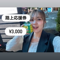 新宿路上応援券¥3,000