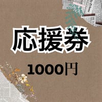 デイリー応援券1000円