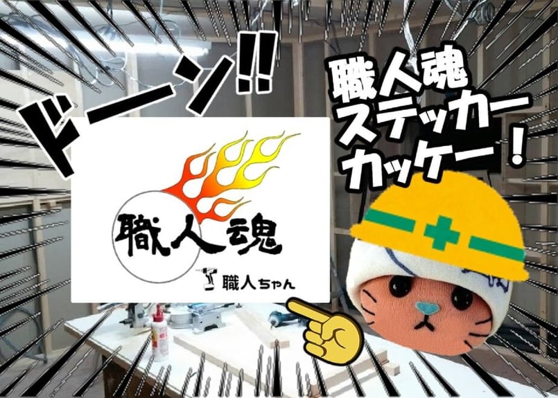 職人魂】屋内外ステッカー 2枚セット | 職人ちゃん STORE