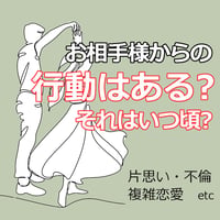 お相手様からの行動はあるの?