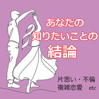 あなたの知りたいことの結論