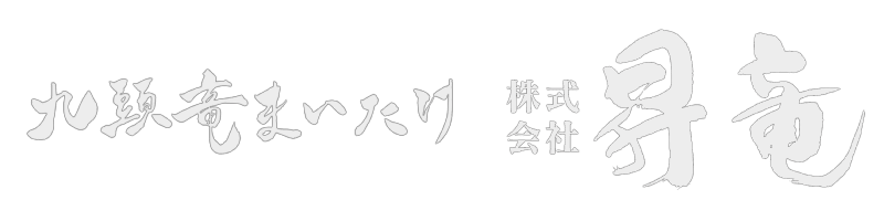 昇竜