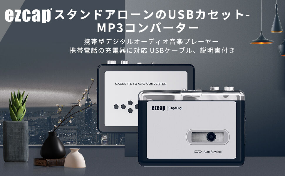 EzcapカセットMP3コンバーター  ，携帯用テープレコーダープレーヤー，ヘッドフォン付きオーディオ・ミュージック・カセット・デジタル・コンバーター・プレーヤー， PCは必要ありません。