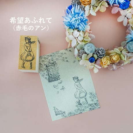 希望あふれて！（赤毛のアンのスタンプ）