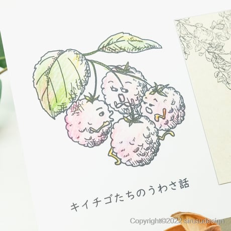 「キイチゴたちの三蜜（うわさ話）」ヒューマンベジタブル