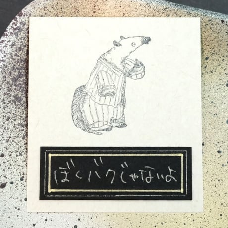 ぼくバクじゃないよ