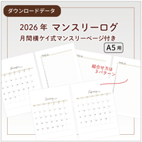 【リフィル印刷データ】A5 / 2026年マンスリーログ・月間横ケイ式ページ付き