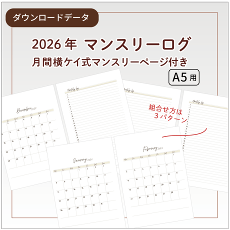 【リフィル印刷データ】A5 / 2026年マンスリーログ・月間横ケイ式ページ付き