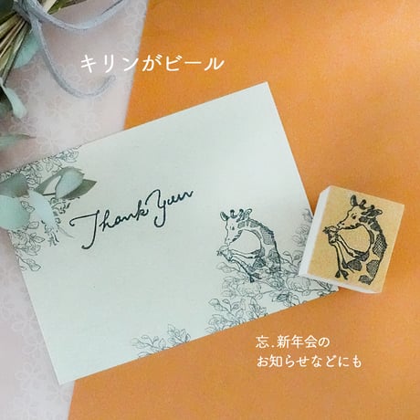 キリンがビール