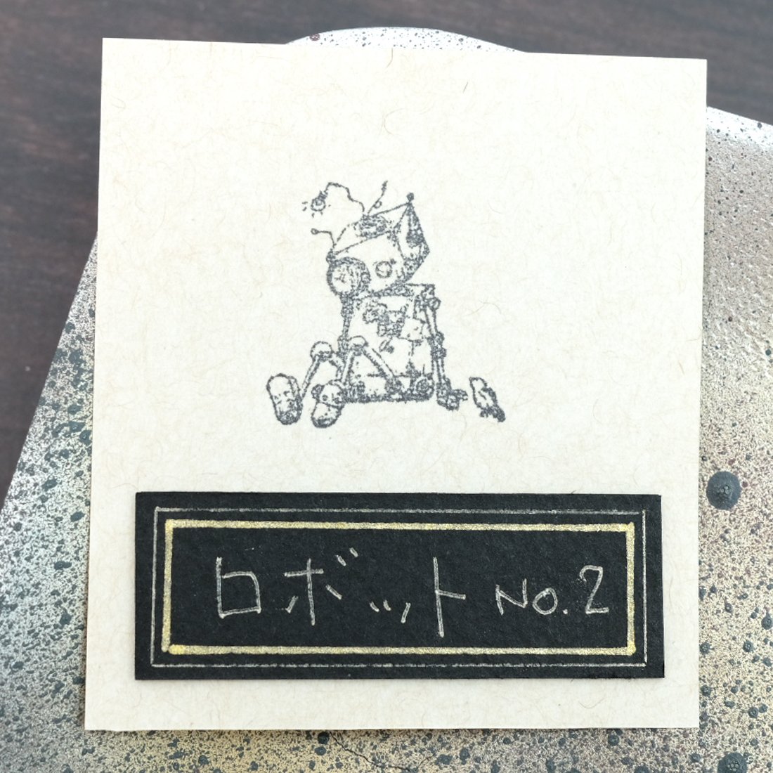 ロボットNo.2 | スタンプ＆アート Sirusu