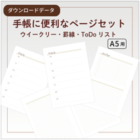 【リフィル印刷データ】A5 /ウィークリーログ（日付なし）・罫線・ToDoリストリフィル