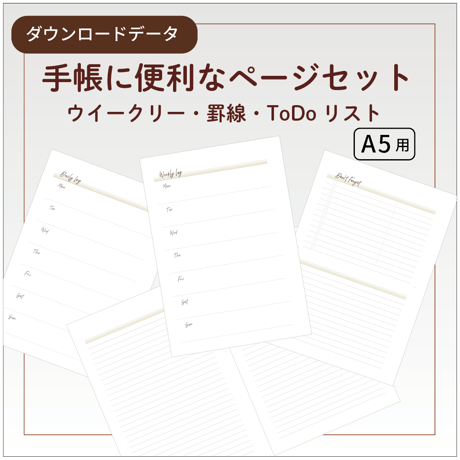 【リフィル印刷データ】A5 /ウィークリーログ（日付なし）・罫線・ToDoリストリフィル