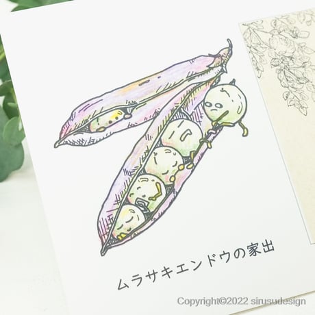 「ムラサキエンドウの家出」ヒューマンベジタブル