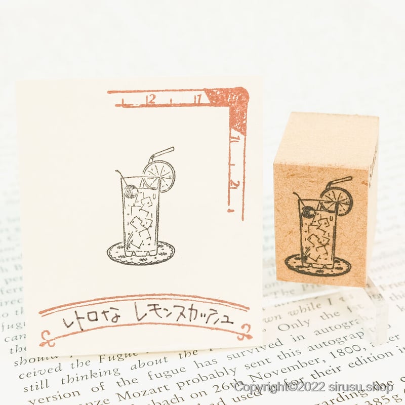 レトロスタンプ・レモンスカッシュ（レスカ） | スタンプ＆アート Sirusu