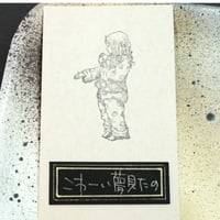 こわい夢見たの