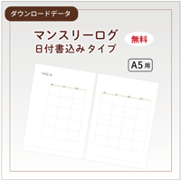 【リフィル印刷データ】A5 / マンスリーログ　日付なし 【無料】