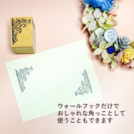 ウォールフックのスタンプ