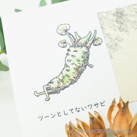 「ツーンとしていないワサビ」ヒューマンベジタブル