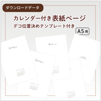 【リフィル印刷データ】A5 / 2026年各月・表紙ページリフィル（カレンダー付き）