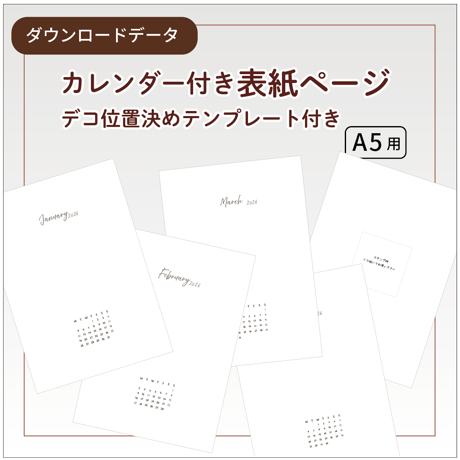 【リフィル印刷データ】A5 / 2026年各月・表紙ページリフィル（カレンダー付き）