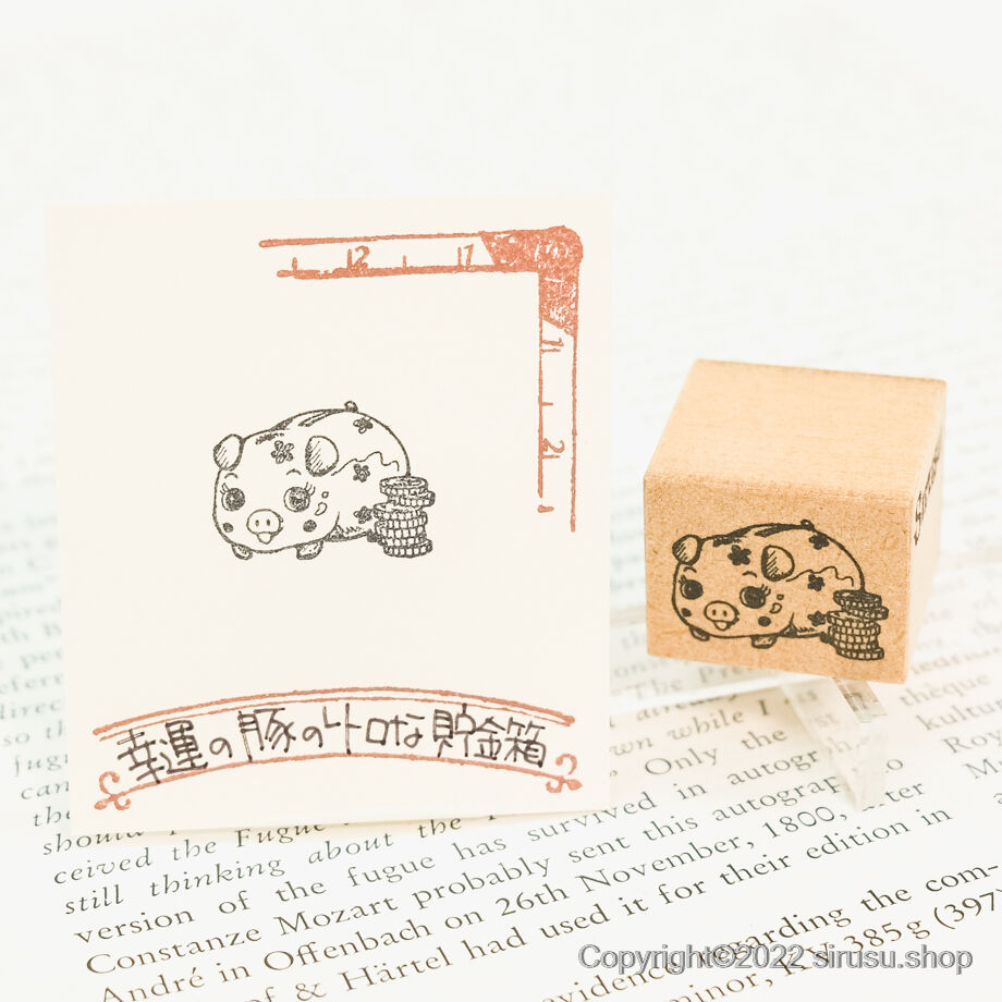 幸運の豚のレトロな貯金箱 | スタンプ&アート Sirusu 幸運の豚のレトロな貯金箱 | スタンプ&アート Sirusu