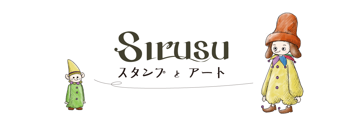 スタンプ＆アート　Sirusu