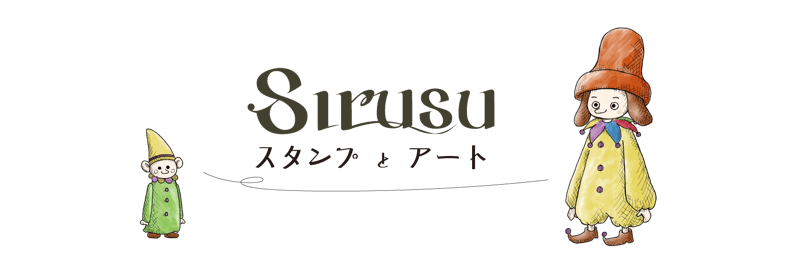 スタンプ＆アート Sirusu