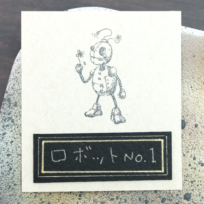 筆文字アート　692.ロボットじゃない ロボットNo.1 | スタンプ＆アート Sirusu