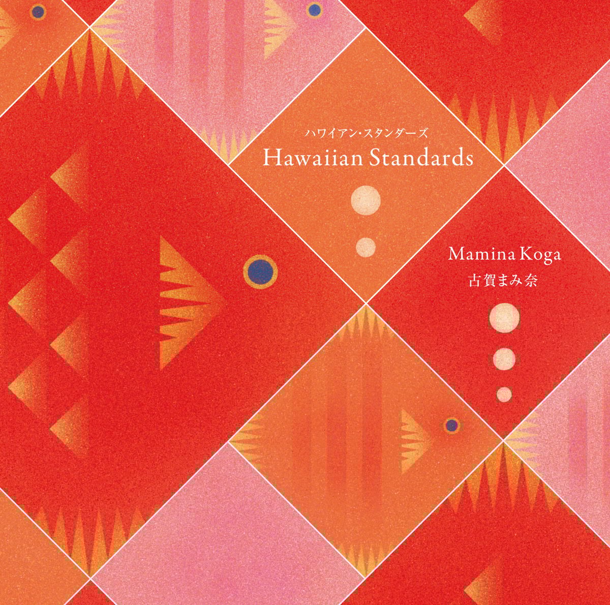 古賀まみ奈 ハワイアン・スタンダーズ Hawaiian Standards 8曲 古賀まみ奈 ハワイアン・スタンダーズ Hawaiian Standards 8曲