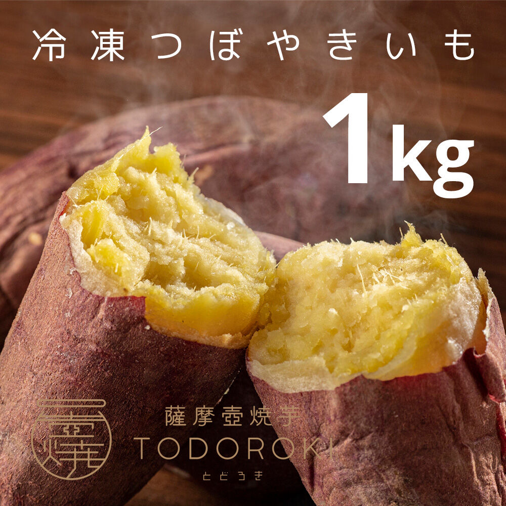 ※３～４本　つぼやきいも　1㎏　薩摩壺焼芋TODOROKI