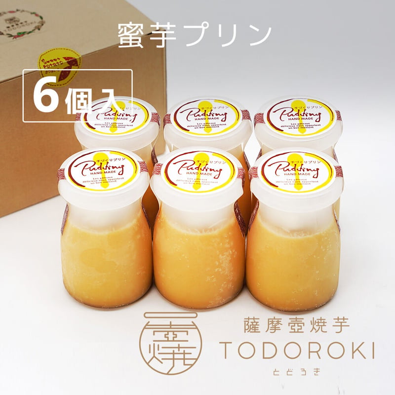 蜜芋プリン（6個入） | 薩摩壺焼芋TODOROKI
