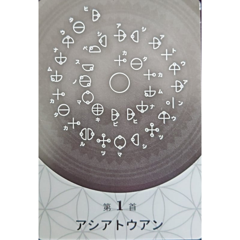🔔カタカムナ音伝カード（日本語解説書付き） | 横浜カードカフェ