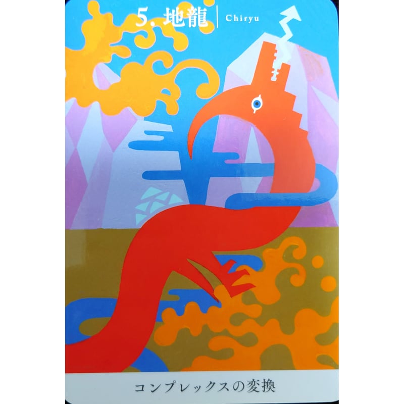 龍神カード Amazon.co.jp: 幸せと豊かさへの扉を開く 龍神カード