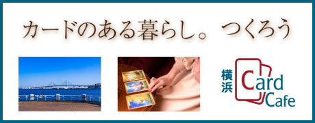 横浜カードカフェ