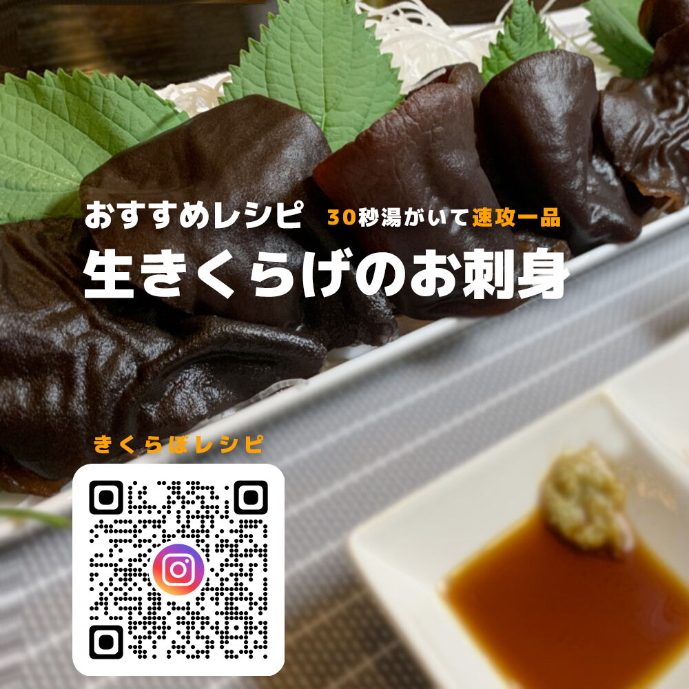 きくらぼんの「生きくらげ」1パック 130g | きくらぼ