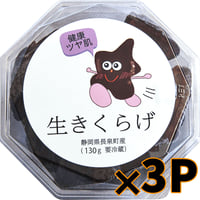 きくらぼんの「生きくらげ」3パック　130g×3