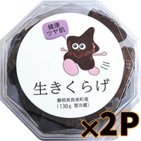 きくらぼんの「生きくらげ」2パック　130g×2