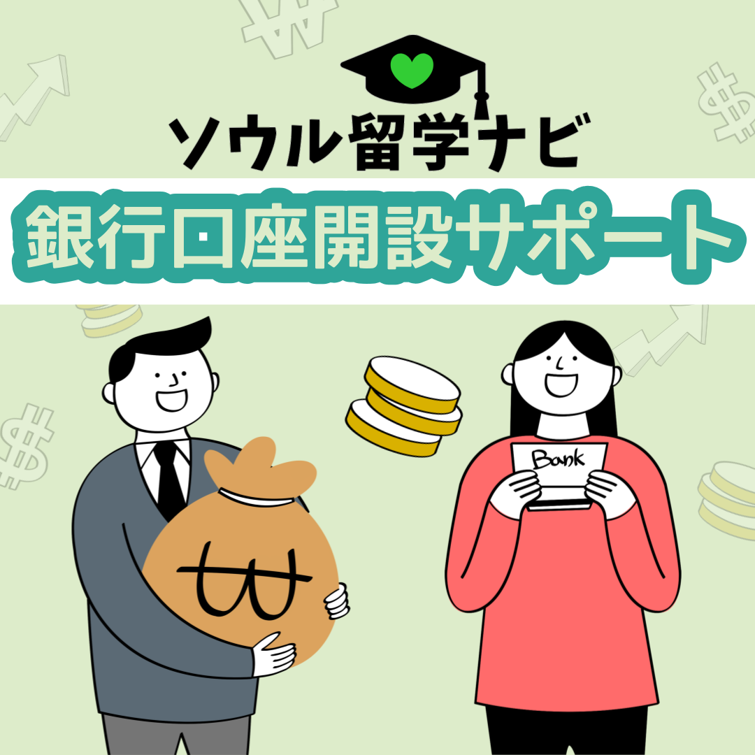 銀行口座開設サポート