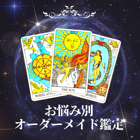 お悩み別オリジナル鑑定