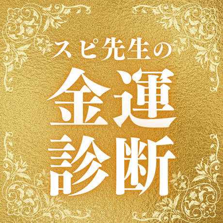 スピ先生の金運診断