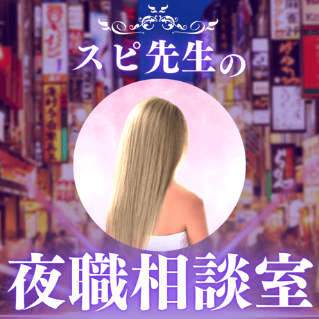 スピ先生の夜職相談室