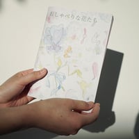 おしゃべりな花たちの絵本