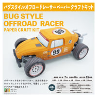 バグスタイル・オフロード・レーサー ｰペーパークラフトｰ