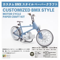 カスタムBMXスタイル・オートバイ　-ペーパークラフト-