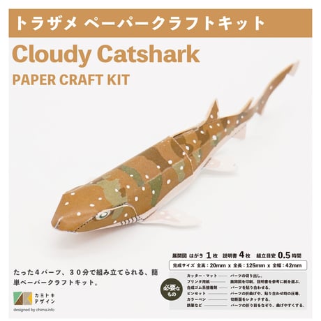 トラザメ　ペーパークラフト