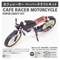 カフェレーサースタイル・オートバイ　-ペーパークラフト-